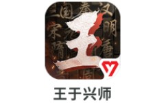 王于兴师