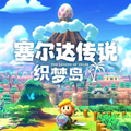塞尔达传说：织梦岛