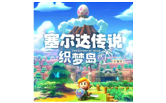 塞尔达传说：织梦岛