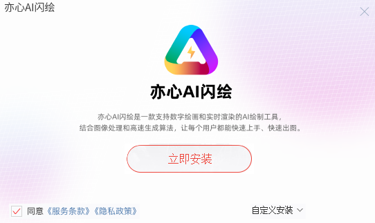 亦心AI闪绘截图