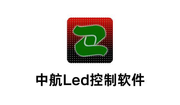 中航Led控制软件截图