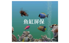 鱼缸屏保