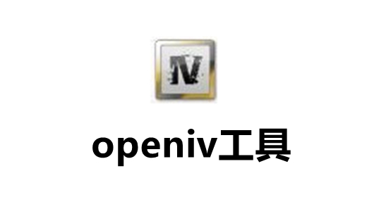 openiv工具截图