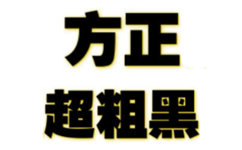 方正超粗黑