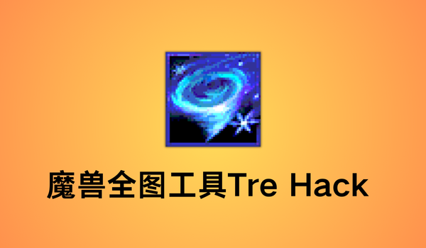 魔兽全图工具(Tre Hack)截图