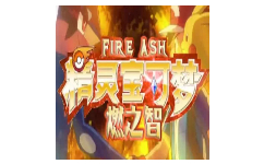 宝可梦：燃之智