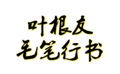 叶根友毛笔行书字体