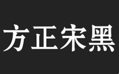 方正宋黑