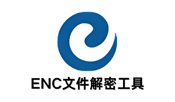 ENC文件解密工具截图