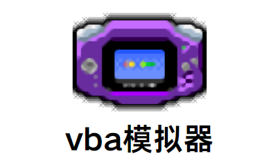 vba模拟器