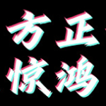 方正字迹-惊鸿体