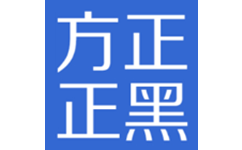 方正正黑系列