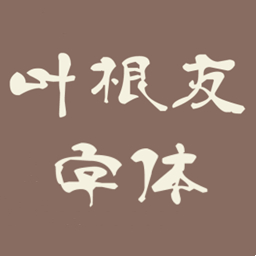 葉根友字體