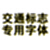 交通标志专用字体