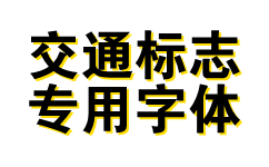 交通标志专用字体