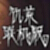 饥荒联机版