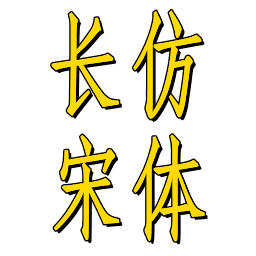 长仿宋体