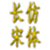 长仿宋体