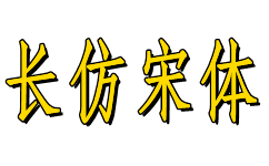长仿宋体