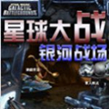 星球大战银河战场