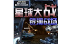 星球大战银河战场