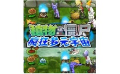 植物大战僵尸疯狂多元宇宙