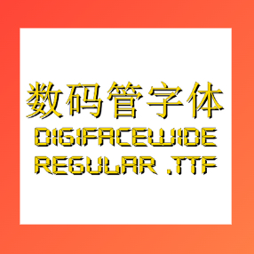 数码管字体