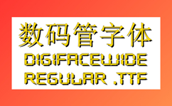 数码管字体
