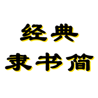 经典隶书简