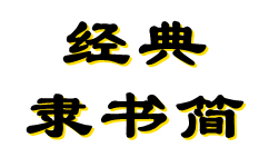 经典隶书简