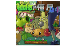 植物大战僵尸抽卡版