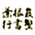 叶根友行书繁