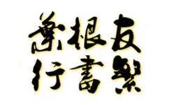 叶根友行书繁