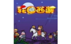 轮回西游