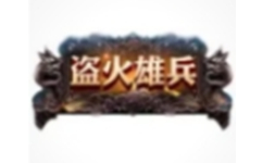 盗火雄兵