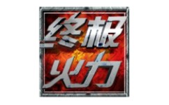 终极火力