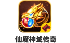仙魔神域传奇