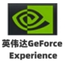 英偉達(dá)GeForce Experience