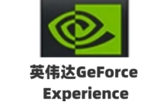 英伟达GeForce Experience