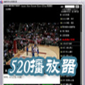 520网络播放器