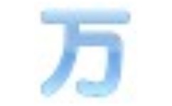 日语翻译软件（万语小译王）