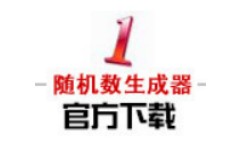 随机数生成器