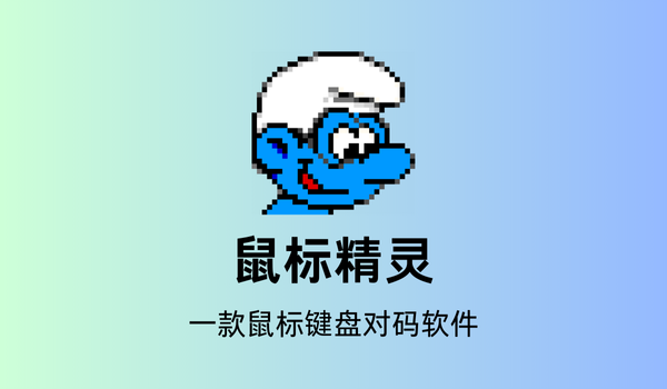 鼠标精灵截图