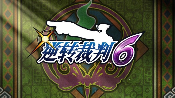 逆转裁判6截图