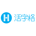 活字格