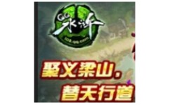 QQ水浒
