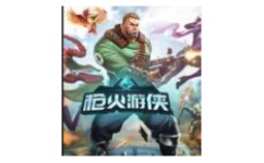 枪火游侠