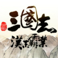 三国志汉末霸业