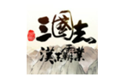 三国志汉末霸业
