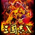 三国志10威力加强版